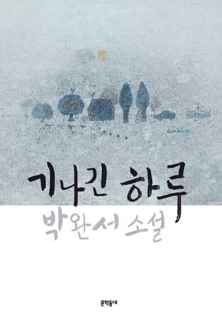 기나긴 하루
